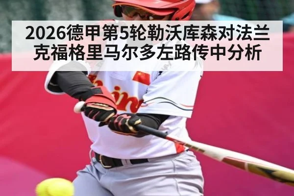 2026德甲第5轮勒沃库森对法兰克福格里马尔多左路传中分析