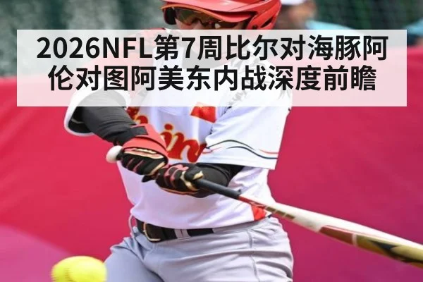 2026NFL第7周比尔对海豚阿伦对图阿美东内战深度前瞻